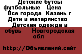 Детские бутсы футбольные › Цена ­ 600 - Все города, Казань г. Дети и материнство » Детская одежда и обувь   . Новгородская обл.